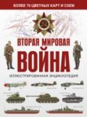 Вторая мировая война. Иллюстрированная энциклопедия Это уникальный иллюстрированный справочник по кораблям и подводным лодкам, в т.ч. военным, торговым и пассажирским судам, – от возникновения судостроения до наших дней. В книге представлены все известные типы кораблей и http://booksnook.com.ua