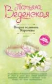 Вторая половина Королевы У Фаины Ромашиной снова 