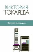 Вторая попытка В книгу включены повести и рассказы из авторского сборника 