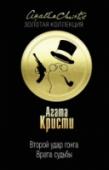 Второй удар гонга. Врата судьбы Второй удар гонга: У себя в комнате обнаружен мертвым хозяин дома. Все двери и окна в комнате плотно закрыты, а рядом с телом лежит оружие. Самоубийство? Вероятно, так и считали бы все домочадцы и представители властей http://booksnook.com.ua