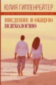 Введение в общую психологию В учебном пособии раскрываются основные понятия психологической науки, освещаются ее важнейшие проблемы и методы. Книга, созданная на основе курса лекций, читавшегося автором в течение многих лет на факультете http://booksnook.com.ua