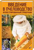 Введение в пчеловодство. Иллюстрированный справочник Автор пособия — опытный пчеловод, дипломированный инженер, европейский эксперт, автор статей и консультант по пчеловодству — ознакомит вас с азами данной отрасли сельского хозяйства. Эта книга — незаменимое руководство http://booksnook.com.ua