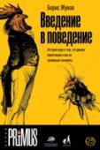 Введение в поведение На протяжении всей своей истории человек учился понимать других живых существ. А коль скоро они не могут поведать о себе на доступном нам языке, остается один ориентир – их поведение. Книга научного журналиста Бориса http://booksnook.com.ua