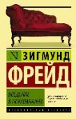 Введение в психоанализ В свое время идея Зигмунда Фрейда о влиянии полового инстинкта на психику и развитие человеческого общества произвела эффект разорвавшейся бомбы. Теория о бессознательном, которое влияет на все наши действия и поступки http://booksnook.com.ua