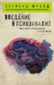 Введение в психоанализ Фрейд разработал теорию психоанализа в начале XX века, и она оказала невероятное влияние на дальнейшее развитие психологии. Вы сможете прочитать его лекции и узнаете, почему нам снятся те или иные вещи и что всё это http://booksnook.com.ua