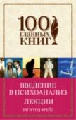 Введение в психоанализ. Лекции Зигмунд Фрейд одним из первых исследовал причины сексуальных отклонений и извращений, явления бисексуальности, садизма, нарциссизма и культурно-социального табу девственности.  Новаторские идеи основателя психоанализа http://booksnook.com.ua