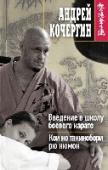 Введение в школу боевого карате. Кои но такинобори рю нюмон В этой книге изложена концепция развития боевой школы каратэ 