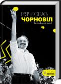 В'ячеслав Чорновіл До 80 річниці з дня народження!
Особистість, політик і людина. Він свідомо знехтував тими своїми талантами, які могли б стати корисними в тоталітарній державі, заради боротьби за суверенність свого народу. Мало хто знає http://booksnook.com.ua