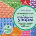 Вяжем крючком. Популярные узоры. Схемы и подробные описания Многие мастерицы предпочитают вязание крючком. И такое предпочтение обоснованно, так как с помощью крючка можно создавать всевозможные узоры: простые и сложные, плотные и совсем воздушные, напоминающие кружева. Изделия http://booksnook.com.ua