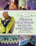 Вяжем объемные модели крючком: из окантовки, каймы и мотивов Вязание, как один из самых креативных видов рукоделия, всегда ценилось очень высоко. Связанное вручную изделие – это в первую очередь возможность проявить свое творческое начало, а во-вторых – модные и неповторимые вещи http://booksnook.com.ua