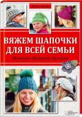 Вяжем шапочки для всей семьи Мужские, женские и детские — вы найдете здесь изделия для всей семьи и для любого случая!
Шапочка с косами, берет с пушистым помпоном, полосатая детская шапочка, вязаная мужская бейсболка, шапочки со звездочками и http://booksnook.com.ua