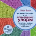 Вяжем спицами. Популярные узоры. Понятные схемы и подробные описания В книге представлены самые разные виды узоров для вязания спицами. Простые и сложные, затейливые и не очень, но неизменно красивые и оригинальные. Рельефные и ажурные, косы и жгуты, узоры из разноцветной пряжи,орнаменты http://booksnook.com.ua