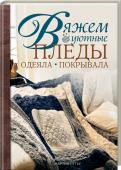 Вяжем уютные пледы, одеяла, покрывала Ничто так не согреет зимой и не укроет от прохлады летом, как уютный плед. В книге собрано множество восхитительных моделей пледов, одеял и покрывал ручной работы, выполненных ажурной, двусторонней, платочной вязкой, http://booksnook.com.ua