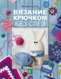 Вязание крючком без слез Благодаря этой книге вы научитесь вязать крючком как профессионал! На страницах нашего издания вы найдете все основы техники вязания крючком: набор воздушной цепочки и всех видов столбиков с накидами и без, сможете http://booksnook.com.ua