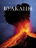 Вулканы На Земле насчитывается около 1,5 тысяч действующих вулканов, и около десятка из них извергаются ежедневно. Это неповторимое зрелище никогда не перестанет завораживать людей. http://booksnook.com.ua