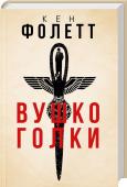 Вушко голки Кен Фоллет — британський письменник. Роман «Вушко голки» приніс йому всесвітню славу і став справжньою сенсацією в літературних колах. Це гостросюжетний детектив про операцію британських спецслужб із нейтралізації http://booksnook.com.ua