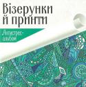 Візерунки й принти. Антистрес-альбом Антистрес-альбом стане чудовою розвагою для тих, хто зовсім не вміє малювати, але дуже хоче провести кілька вечорів у творчій атмосфері та втілити на парері найсміливіші фантазії.
Малюйте з натхненням! http://booksnook.com.ua