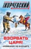 Взорвать царя! Кромешник из будущего В кровавое царствование Ивана Грозного опричников в народе прозвали «кромешниками» – такой кромешный ужас они наводили на страну.
Но наш современник, заброшенный в эту беспощадную эпоху, сам устроит царским карателям http://booksnook.com.ua