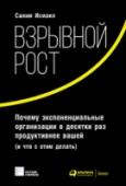 Взрывной рост. Почему экспоненциальные организации в десятки раз продуктивнее ваш Еще недавно компаниям требовались десятки лет, чтобы заработать миллиард. Сегодня многие бизнесы, такие как Snapchat, WhatssApp и Uber, проходят этот путь за пару лет. Мы вступили в эпоху высоких скоростей, теперь, http://booksnook.com.ua