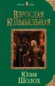 Взрослая колыбельная Не шутите со святочными гаданиями! И прежде чем браться за безобидный на первый взгляд ритуал, подумайте, что он ведь может и сработать. И окажетесь вы тогда в другом мире, где всё устроено иначе, не по-нашему да не так http://booksnook.com.ua