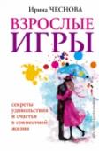 Взрослые игры. Секреты удовольствия и счастья в совместной жизни У нас перед глазами намного больше примеров сложных, конфликтных, ранящих отношений, чем семей, где люди живут свободно и счастливо. Даже сам термин — 