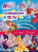 Winx Club. Большой магический подарок. Головоломки и тесты Феи Винкс приготовили для тебя по-настоящему волшебный подарок! Увлекательные головоломки, интересные тесты и множество игр, от которых просто невозможно оторваться!
Лучший подарка для юной волшебнице, мечтающей стать http://booksnook.com.ua