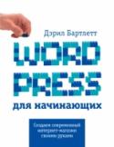 Wordpress для начинающих В этой книге просто и доступно для неспециалистов изложен процесс создания собственного сайта, блога или интернет-магазина на платформе WordPress. Это открытая платформа с большим количеством бесплатных и платных http://booksnook.com.ua