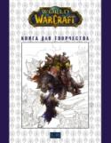 World of Warcraft: Книга для творчества «World of Warcraft®. Книга для творчества», отражая все великолепие и монументальность Азерота, воздает должное существующей более четверти века и отмеченной наградами компьютерной игры. 80 концепт-артов, изображений и http://booksnook.com.ua