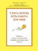 У Бога всегда есть работа для тебя. 50 уроков, которые помогут тебе открыть свой уникальный талант О чем эта книга:
Вне зависимости от того, кто ваш начальник, каков ваш доход, что творится в экономике, - вы способны развивать, обогащать и улучшать свою жизнь и жизнь других людей. Третья книга Регины Бретт – это 50 http://booksnook.com.ua