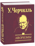 У. Черчилль: Афоризмы Сэр Уинстон Черчилль (1874—1965), личность поистине культовая, назван соотечественниками самым выдающимся британцем в истории страны. В своей 90-летней жизни он обучался на каменщика и садового архитектора, был офицером http://booksnook.com.ua