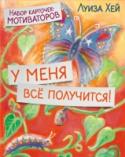 У меня все получится! Набор карточек-мотиваторов Набор карточек-мотиваторов от Луизы Хей – это специально подобранные картинки с фразами-аффирмациями, собранные в удобные перекидные домики. Эти фразы программируют наше сознание, меняя негативные установки в сознании http://booksnook.com.ua