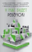 У нас будет ребенок! «У нас будет ребёнок!». Эти несколько слов навсегда меняют наше существование. Новая жизнь, новая радость, новая любовь, долгожданное счастье. Сколько мужчин, услышав эти слова от своей женщины, начинают чувствовать http://booksnook.com.ua