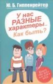 У нас разные характеры... Как быть? Эта книга отличается от остальных книг Юлии Гиппенрейтер тем, что она не о воспитании детей. Вернее, не только о воспитании. Автор, взявшись за написание этой книги, пришла к тому, что прежде чем воспитывать детей, http://booksnook.com.ua