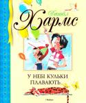 У небі кульки плавають... Даниїл Хармс (1905-1942) — талановитий російський поет і письменник, знаний як в Росії, так і закордоном. Особливою популярністю користуються його твори для дітей. Веселі, сповнені тонкого гумору, а іноді ліричні, вірші http://booksnook.com.ua
