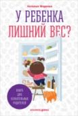 У ребенка лишний вес? Книга для сознательных родителей Лишний вес у детей — одно из самых распространенных и нездоровых явлений нашего времени. Причины детского ожирения могут быть самые разные: от обычного переедания до комплексных проблем со здоровьем. Располневший http://booksnook.com.ua