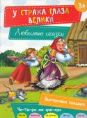 У страха глаза велики. Любимые сказки Народные сказки ⎯ это первые произведения, с которыми ребенок учится любить и верить, различать добро и зло. В книги серии «Любимые сказки» вошли лучшие фольклорные произведения для детей. Для удобства обучения чтению http://booksnook.com.ua
