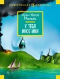 У тебя иное имя Хуан Хосе Мильяс (1946, Валенсия) — испанский писатель и журналист, лауреат премий «Sesamo», «Nadal», «Primavera», а также Национальной премии в области прозы «Планета» (2007). Мильяс известен как создатель ряда http://booksnook.com.ua