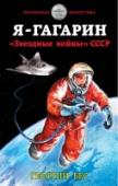 Я - Гагарин. "Звездные войны" СССР Юрий Гагарин не погиб в 1968 году. Спасенный «попаданцем», совершившим «стыковку» с его сознанием, первый космонавт продолжает службу в Военно-Космических Силах СССР. http://booksnook.com.ua