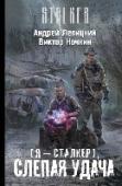 Я - сталкер. Слепая удача Кто бы ты ни был, сталкер-новичок Слепой, впервые столкнувшийся с миром аномалий и артефактов, или тертый жизнью бродяга Пригоршня, во что бы то ни стало желающий спасти друга Химика, попавшего в нешуточный переплет, - http://booksnook.com.ua