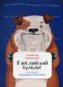 Я английский бульдог «Когда человек вытворяет что-то забавное и у него это хорошо получается, он часто слышит: 