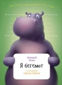 Я бегемот Громадные бегемоты считаются третьими по величине наземными млекопитающими нашей планеты (после слонов и белых носорогов). Из этой книжки ты узнаешь, легко ли быть таким большим и тяжёлым, правда ли, что бегемот много http://booksnook.com.ua