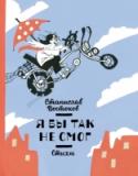 Я бы так не смог! Стихи В сборник «Я бы так не смог» вошли стихотворения Станислава Востокова разных лет. Живые, яркие, неожиданные, веселые — все они о детских мечтах и фантазиях.
Разбитое окно и спрятанный дневник, футбол и школьные уроки, http://booksnook.com.ua