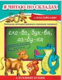 Я читаю по складах Весела книжечка з яскравими ілюстраціями перетворить навчання читанню на захопливу гру, розширить кругозір дитини і допоможе розвинути пам`ять, логіку, увагу та мислення. http://booksnook.com.ua