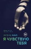 Я чувствую тебя Путешествие в поисках удовольствия продолжается!
Вторая книга восхитительной трилогии, которую читает весь мир. Итальянский темперамент, прекрасный Рим, вдохновляющее искусство, любовь, страсть – вот главные ингредиенты http://booksnook.com.ua