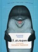 Я дельфин Эту книгу написал Владимир Мирзоев — режиссёр театра и кино. В его профессии приходится всё время играть, поэтому в душе Владимир остаётся ребёнком. Ещё он пишет книги, но это, как говорит Владимир, — хобби, чтобы http://booksnook.com.ua