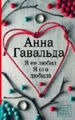 Я ее любил. Я его любила Это страшное слово – измена… Кто из нас способен, познав ее горечь, достойно ее пережить? Однажды зимним утром молодая парижанка по имени Хлоя узнает, что горячо любимый муж Адриан уходит к другой. Свекор Пьер внезапно http://booksnook.com.ua