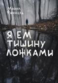 Я ем тишину ложками Книга, которую вы держите в руках, — это реальная, никак не дополненная и не измененная история настоящего отшельника. Написанная с глубоким уважением к выбору человека, который создал свой собственный невероятный мир и http://booksnook.com.ua