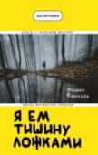 Я ем тишину ложками Это реальная, никак не дополненная и не измененная история настоящего отшельника. История о человеке, который жил один в лесу штата Мэн в течение 27 лет. Кристофер Найт поселился в лесу среди деревьев и зверей, чтобы http://booksnook.com.ua