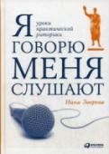 Я говорю - меня слушают. Уроки практической риторики Умение выступать публично необходимо каждому современному человеку. Мы презентуем себя преподавателю, сдавая экзамен, работодателю — во время интервью, сотрудникам в процессе работы, партнерам при заключении сделки. http://booksnook.com.ua