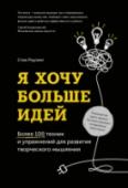 Я хочу больше идей. Более 100 техник и упражнений для развития творческого мышления О книге
Мы все часто так сильно заняты или загружены, что редко имеем возможность, поразмышлять о том, как мы думаем.
Стив Роулинг, бывший телевизионный журналист BBC, поможет вам обнаружить и развить ваши лучшие идеи. http://booksnook.com.ua